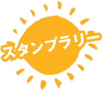 スタンプラリー