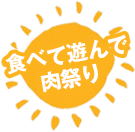 食べて遊んで肉祭り