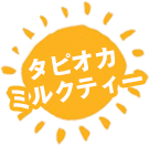 タピオカミルクティー