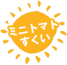 ミニトマトすくい
