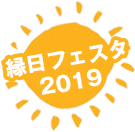 縁日フェスタ2019