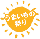 うまいもの祭り
