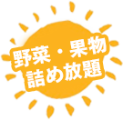 野菜・果物詰め放題