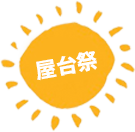 屋台祭
