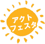 アクトフェスタin愛知川