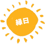 縁日