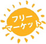 フリーマーケット