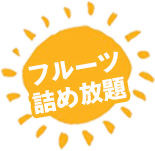 フルーツ詰め放題