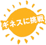 ギネス世界記録にチャレンジ