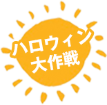 ハロウィン大作戦