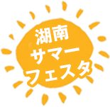 湖南サマーフェスタ