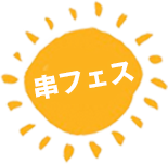 串フェス