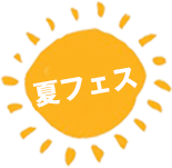 夏フェス