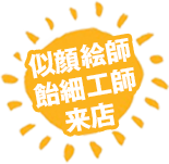 似顔絵師来店・飴細工師来店