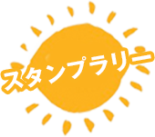 スタンプラリー