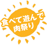 食べて遊んで肉祭り