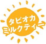タピオカミルクティー