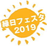 縁日フェスタ2019