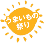 うまいもの祭り