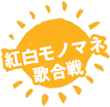 紅白モノマネ歌合戦