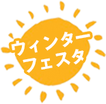 ウィンターフェスタ
