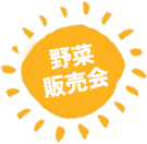 野菜販売会