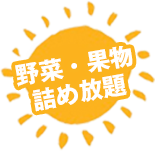 野菜・果物詰め放題