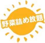 野菜詰め放題