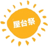 屋台祭