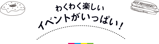 わくわく楽しい　イベントがいっぱい！