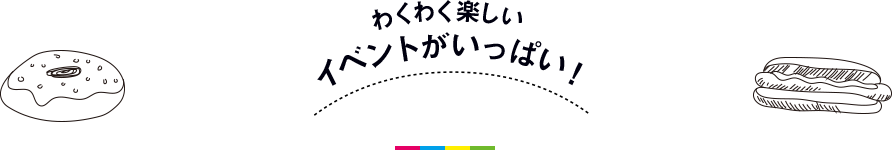 わくわく楽しい　イベントがいっぱい！